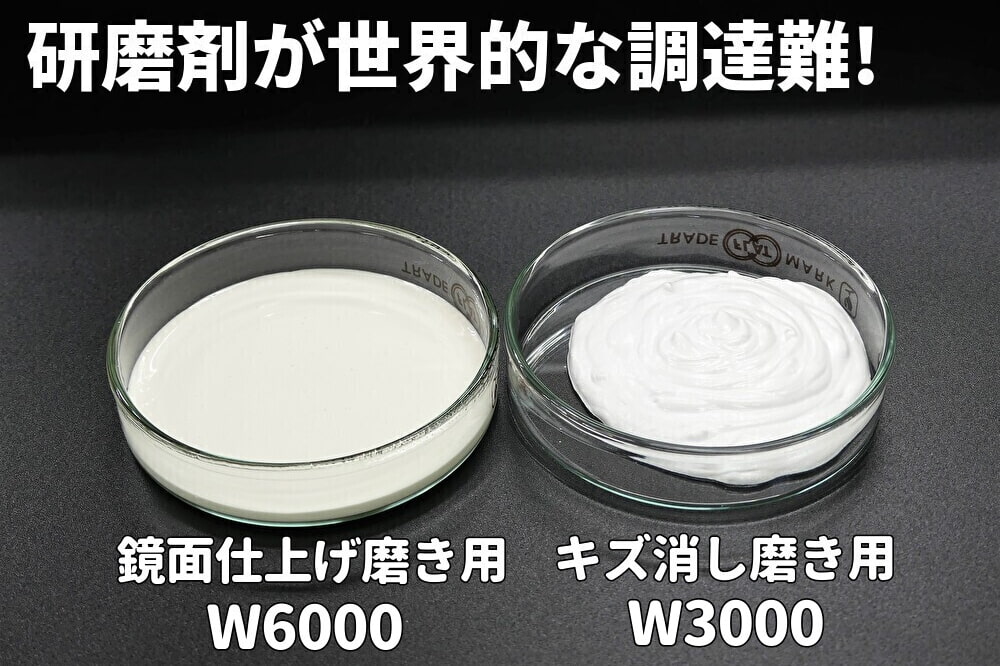 鏡面仕上げ磨き用コンパウンド／W6000とキズ消し磨き用コンパウンド／W3000の高品質な研磨粒子