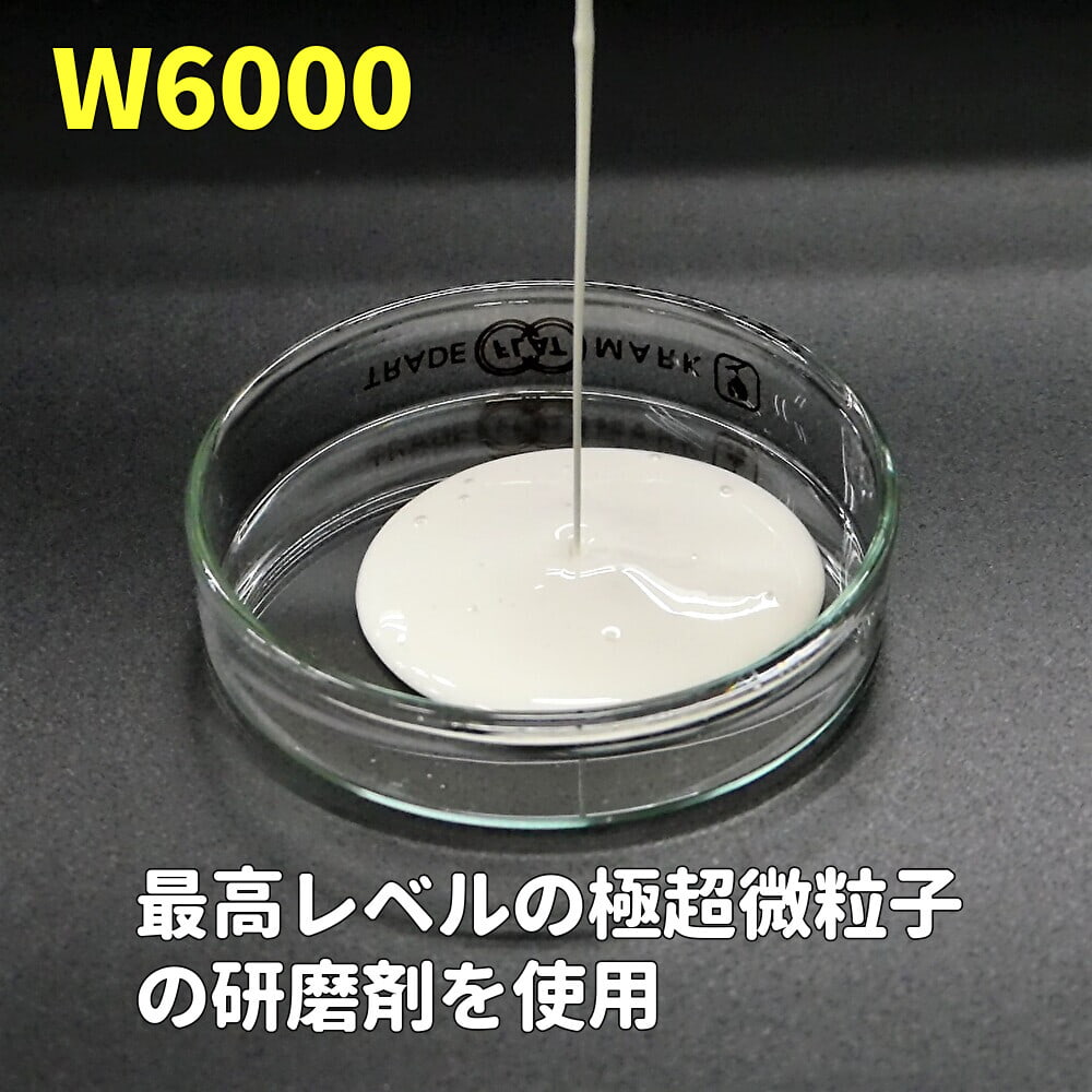 鏡面仕上げ磨き用コンパウンド／W6000は最高レベルの極超微粒子の研磨成分を贅沢に配合した高品質なコンパウンドです