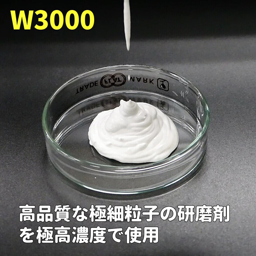 キズ消し磨き用コンパウンド／W3000は通常の１０倍近い濃度(配合量)で良質な研磨剤を配合した業界でも稀なコンパウンド