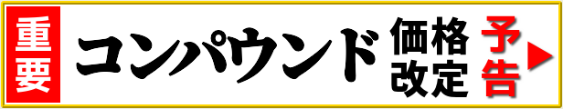 クルーズジャパンのプロ向けコンパウンド(鏡面仕上げ磨き用W6000・キズ消し磨き用W3000)の価格改定