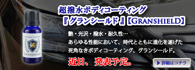 車用の超撥水ボディコーティング剤『グランシールド【GRANSHIELD】』がクルーズジャパンから登場予定！