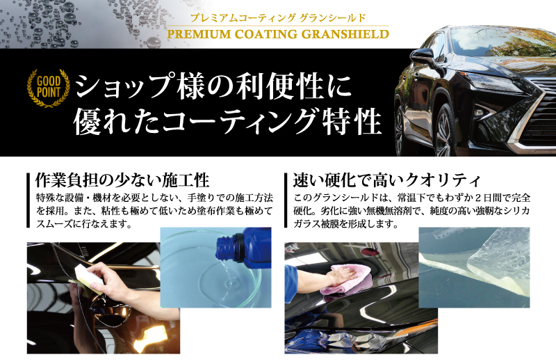 プレミアムカーコーティング剤「グランシールド」は施工ショップ様の施工性と高いクオリティで絶賛評価を頂戴しています