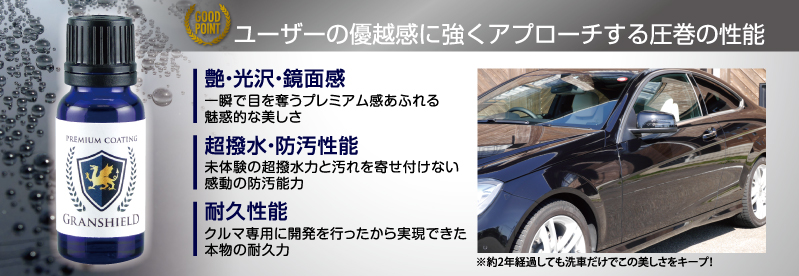 グランシールドはコーティングユーザー（カーオーナー）様の優越感に強くアプローチする艶・撥水・防汚性・耐久性を兼ね備えました