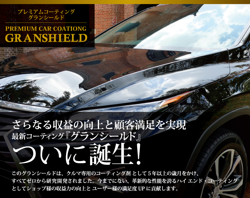 最新カーコーティング「グランシールド（GRANSHIELD）」はクルマ専用に研究開発されたコーティングとしてついに誕生します！