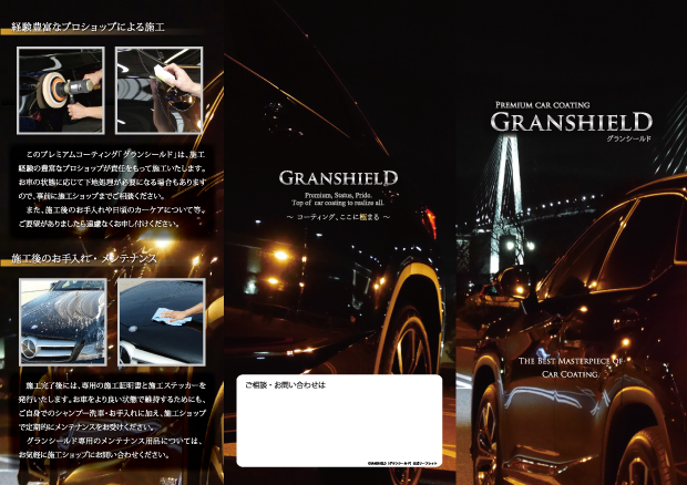 GRANSHIELD（グランシールド）の性能や魅力を最大限にオーナー様にお伝えするパンフレットもご用意しております